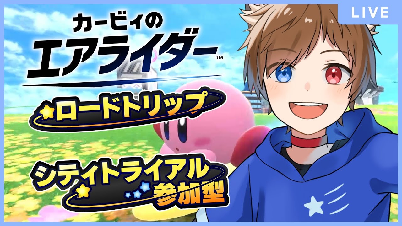 🔰のまったりエアライダー！　【 カービィのエアライダー 】#参加型 　 少年Vtuber #星かずライブ