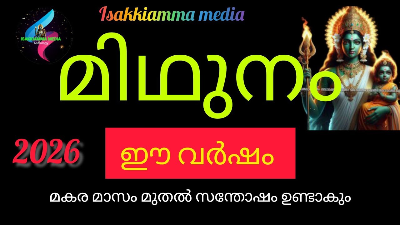#midhunamrasi 👌മിഥുനം രാശി 2026 🤝മകര മാസം മുതൽ വിജയം ആരംഭം 