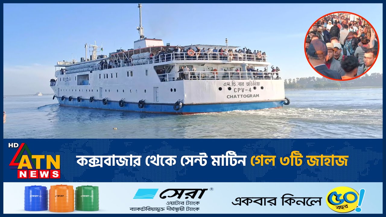 কক্সবাজার থেকে সেন্ট মার্টিন গেল ৩টি জাহাজ | Cox's Bazar | Saint Martin | ATN News