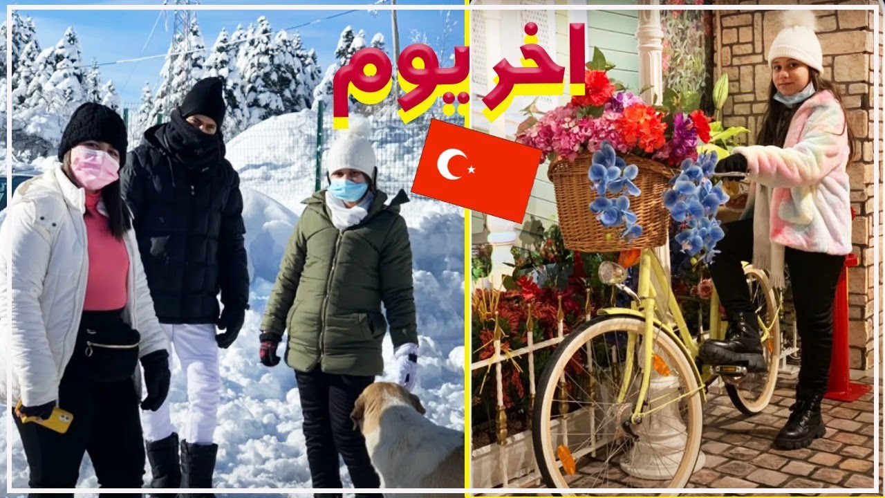 اخر يوم في تركيا    ومغامره ولا اروع 🤩