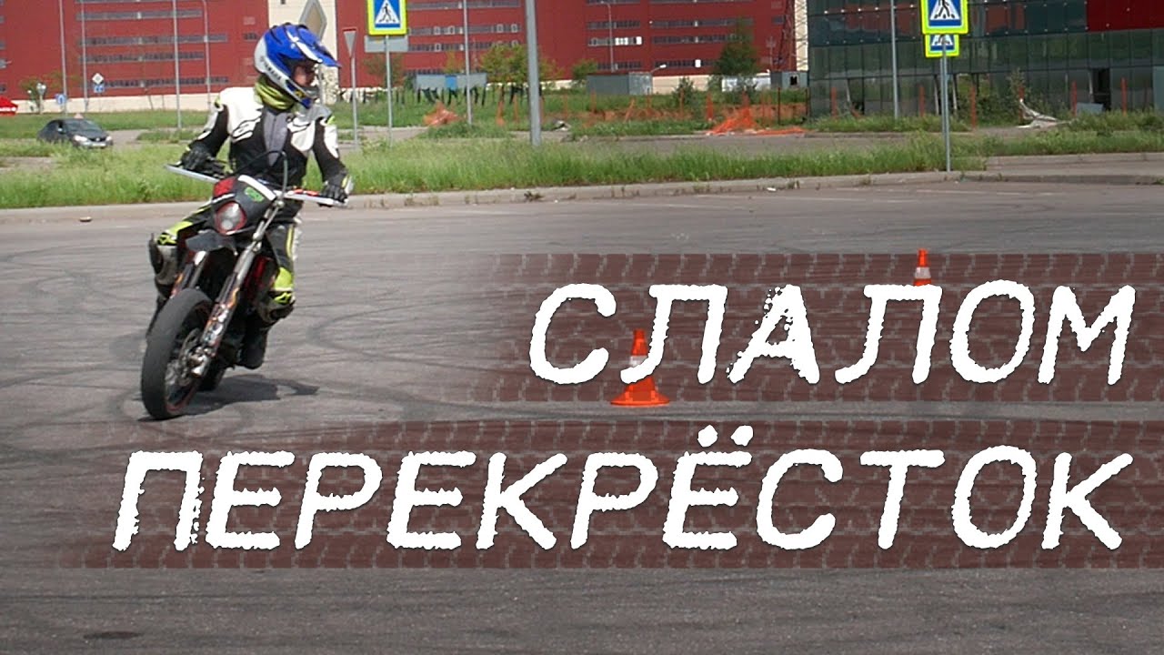 Мото Упражнения: Слалом и Перекресток