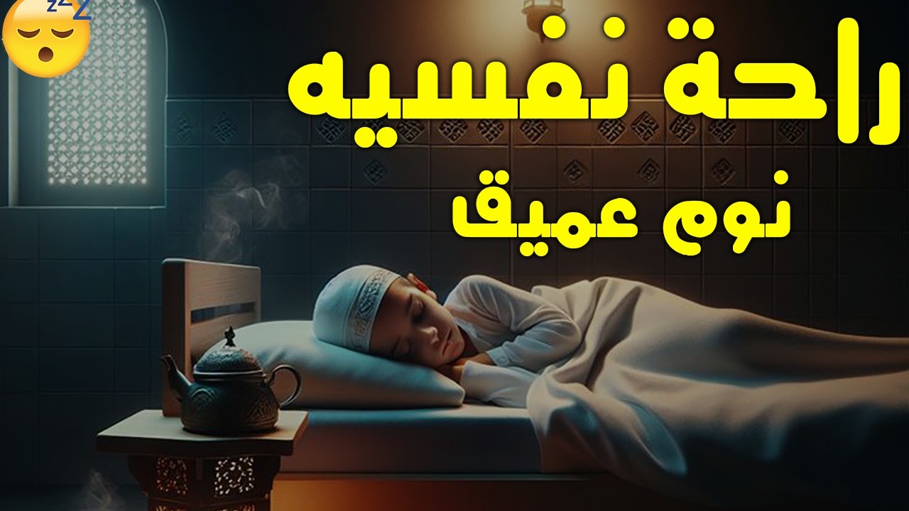 قرآن للمساعدة على النوم والراحة النفسية😴تلاوة هادئة تريح الاعصاب 💚relaxing quran for deep sleep
