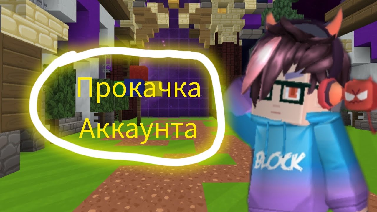 Прокачка аккаунта подписчика в блокмен го 1| Blockman Go