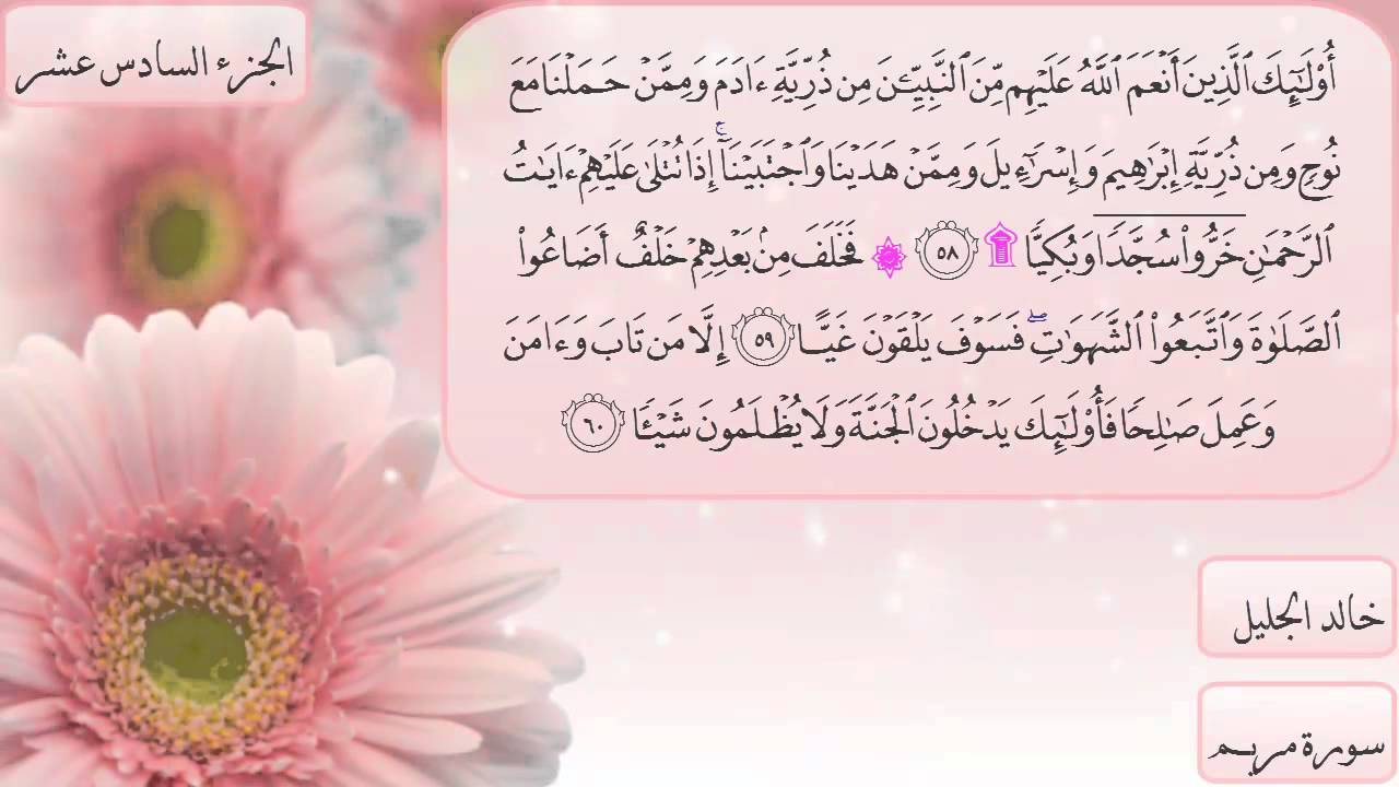 سورة مريم كاملة بصوت الشيخ خالد الجليل (( جودة جيدة ))