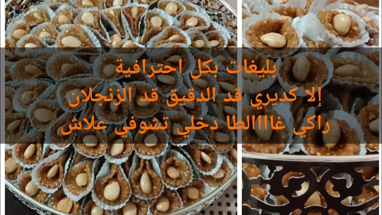 #بليغات بالزنجلان تحفة مقرمشين باحترافية مع كل التفاصيل(الثمن،الكمية،عدد الحبات...)