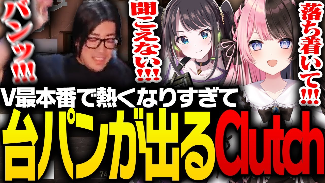 V最本番で熱くなりすぎて台パンを連発するClutchコーチ【VALORANT】