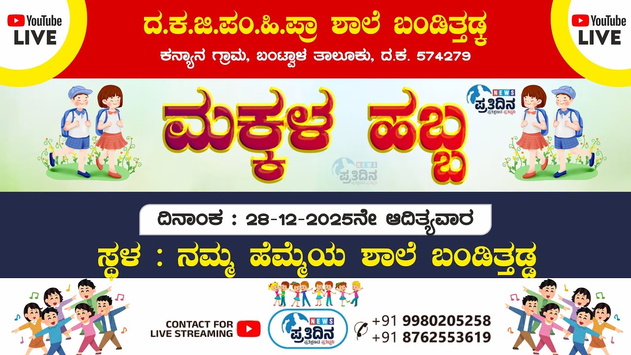 KANYANA | HIGHER PRIMARY SCHOOL BANDITHADKA | ANNUAL DAY | 2025 | LIVE