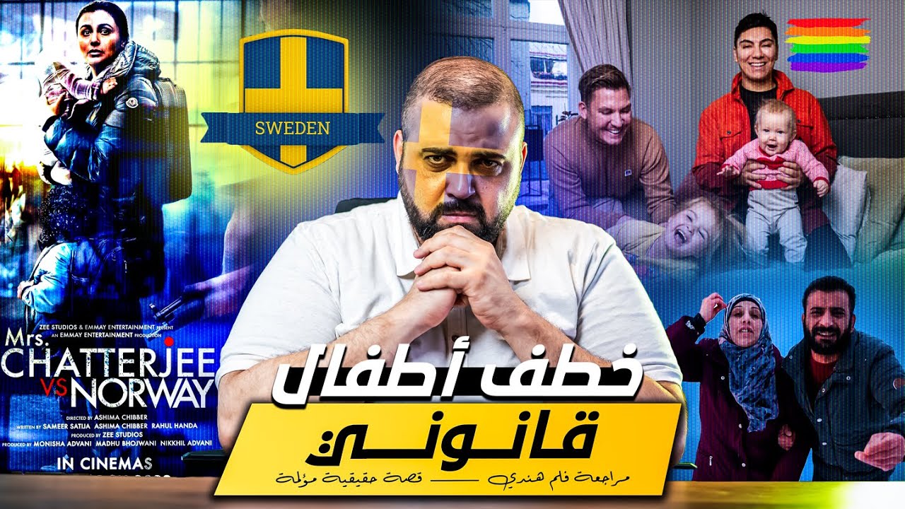 خطف أطفال قانوني | مراجعة فلم هندي | Mrs. Chatterjee vs Norway |  في العمق | مع خالد النجار 🎤