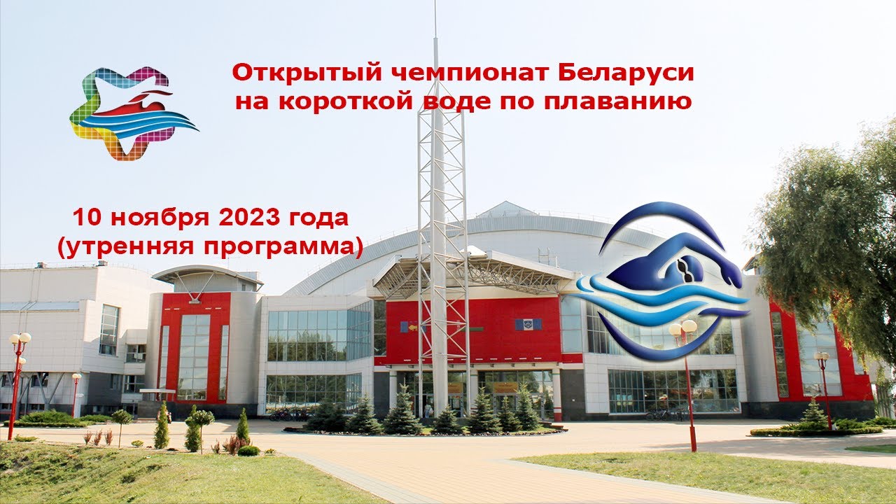10.11.2023 Открытый чемпионат Беларуси на короткой воде по плаванию (утренняя программа)