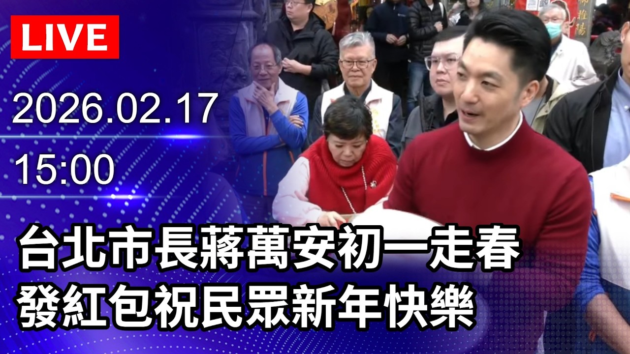🔴【LIVE直播】台北市長蔣萬安初一走春　發紅包祝民眾新年快樂｜2026.02.17 @ChinaTimes