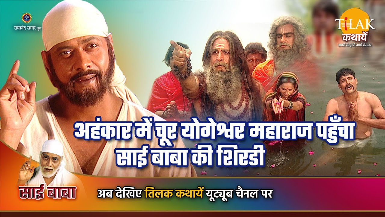 साई बाबा कथा | अहंकार में चूर योगेश्वर महाराज पहुँचा साई बाबा की शिरडी
