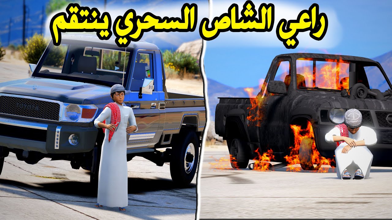 راعي الشاص | الانتقام من راعي النيسان وجلدوه جلد - GTA V