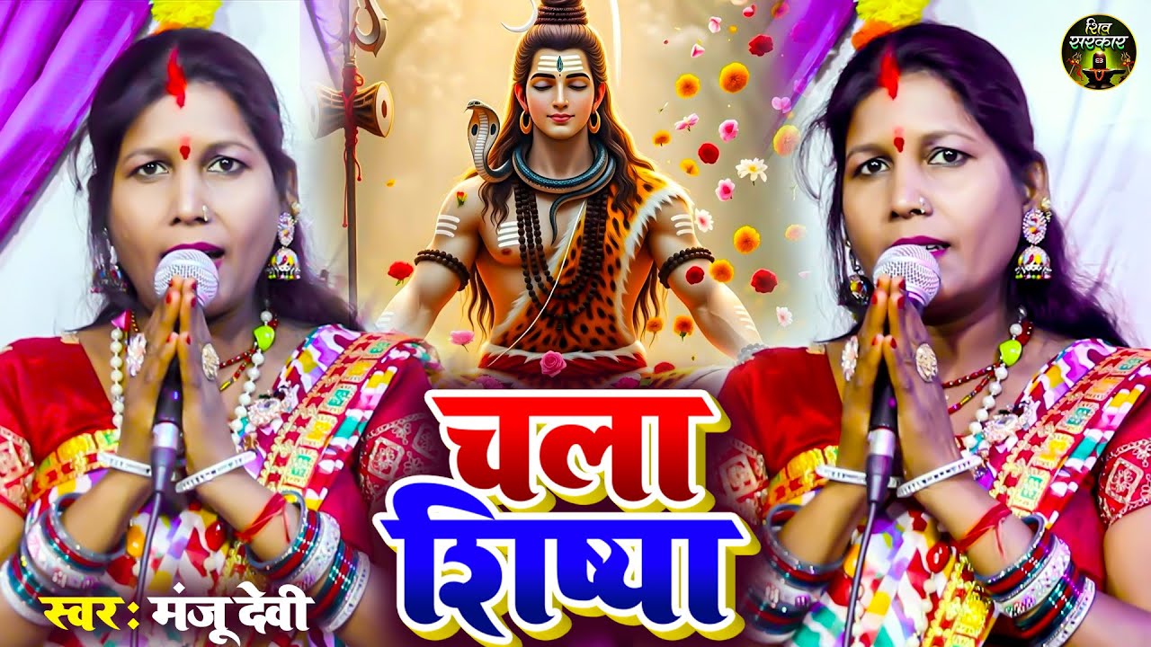 चला शिष्या | Manju Devi | शिवचर्चा गीत | Chala Sisiya | शिवगुरु भजन, Shiv Guru Bhajan | Shiv Charcha