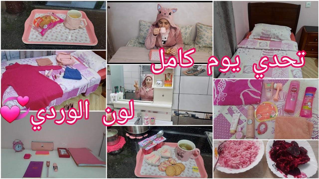 تحدي يوم كامل باللون الوردي 💕لمدة 24ساعة باللون واحد 💞🤦‍♀️
