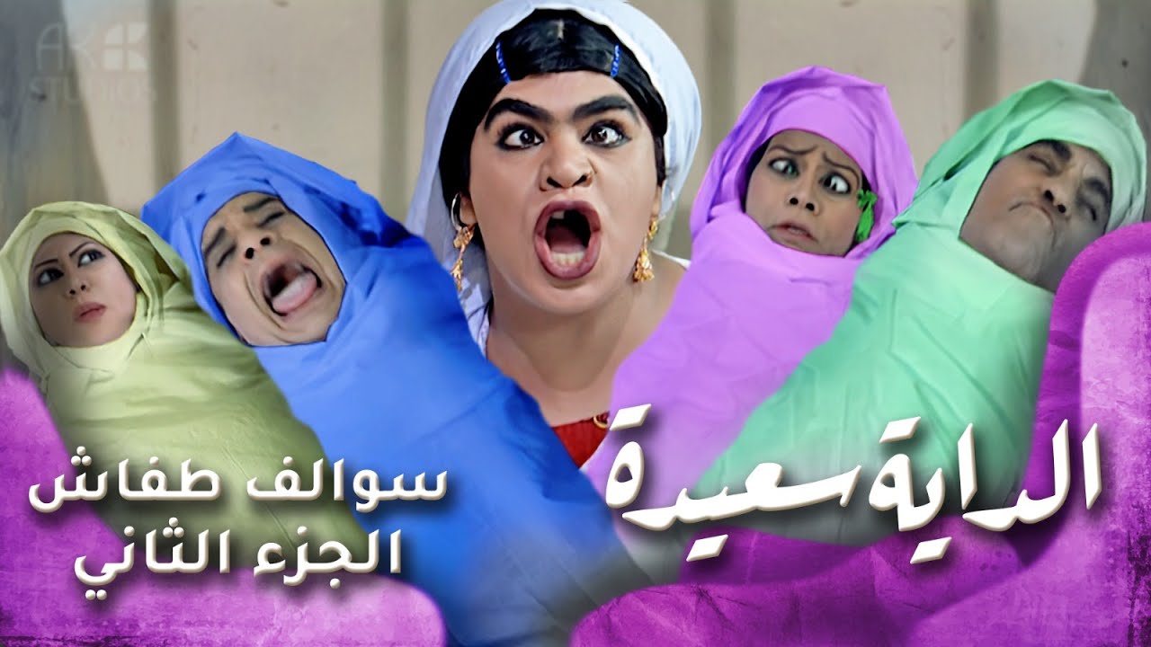 HD - سوالف طفاش - الجزء 2 الحلقة 30 – الداية سعيده