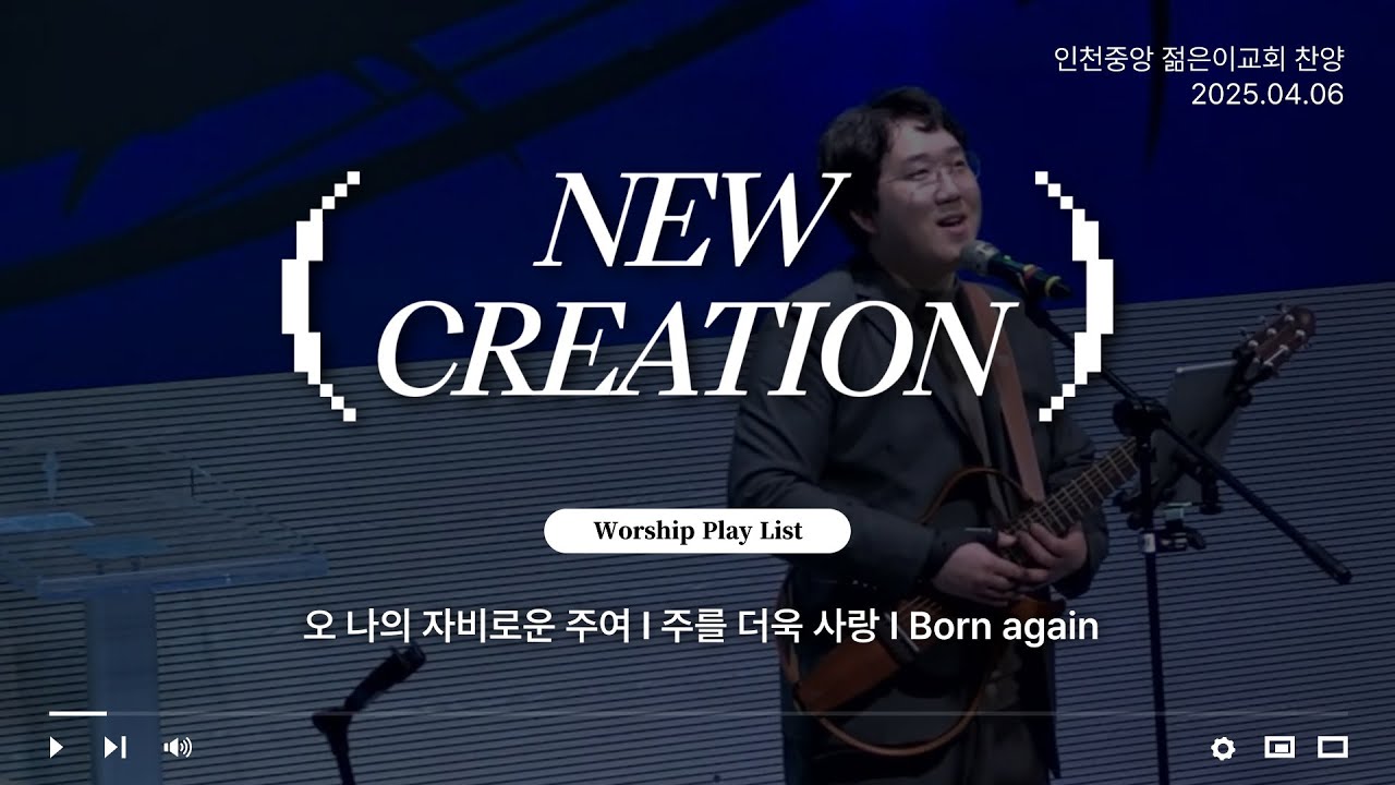 [인천중앙 젊은이교회] 주일예배 찬양 25.04.06 NEW CREATION WORSHIP