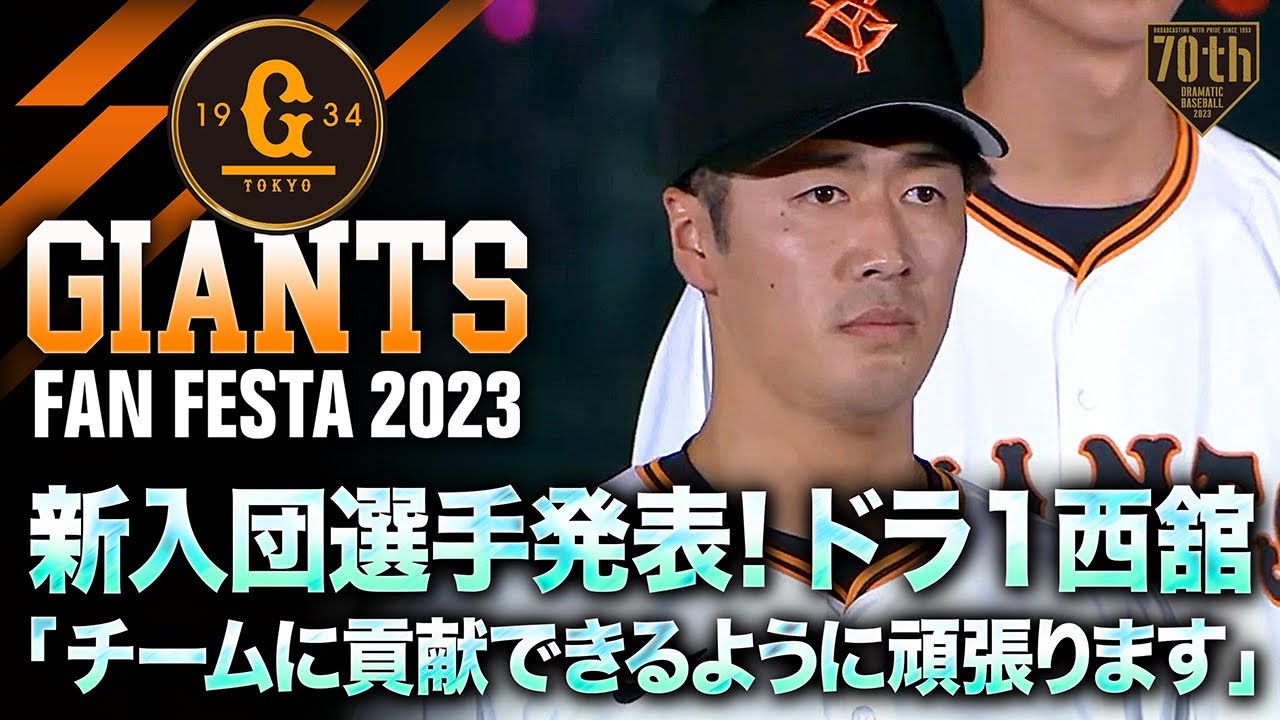【ジャイアンツファンフェスタ2023】新入団選手発表！ドラ1西舘「チームに貢献できるように頑張ります」【巨人】