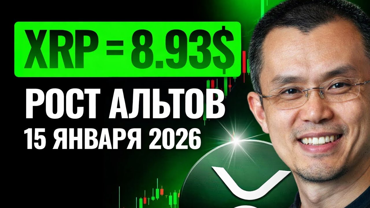 🚨 RIPPLE: БИРЖА BINANCE ПОДТВЕРДИЛА НОВУЮ ФИНАНСОВУЮ СИСТЕМУ! РОСТ XRP 15 ЯНВАРЯ 2026 ПРОГНОЗ РИПЛ