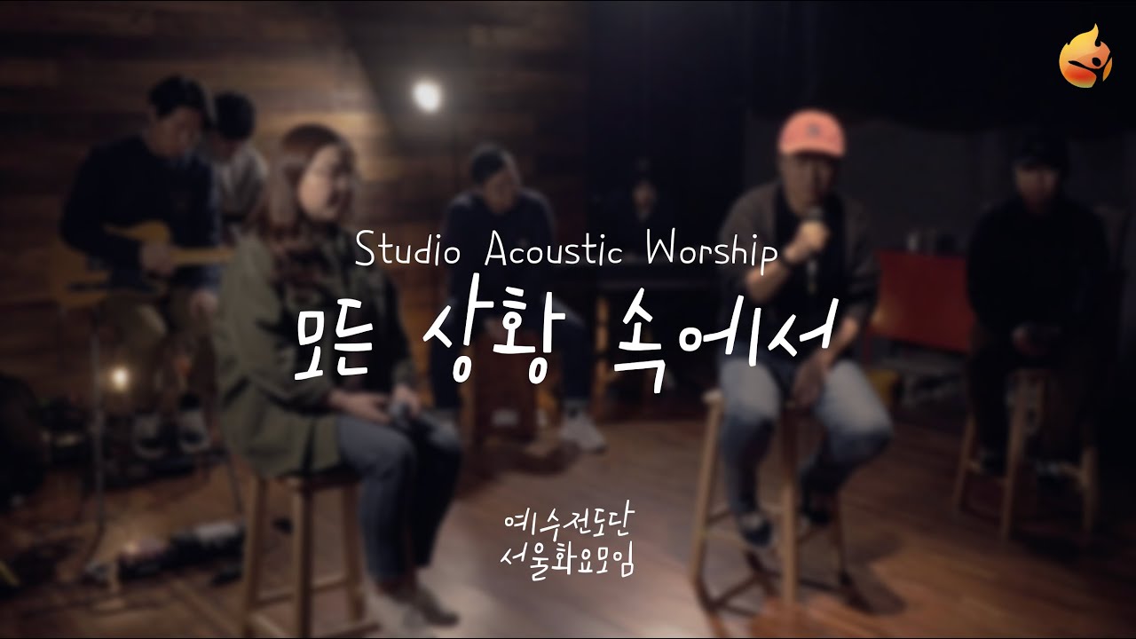 [예수전도단 서울화요모임] 모든 상황 속에서 Acoustic Worship
