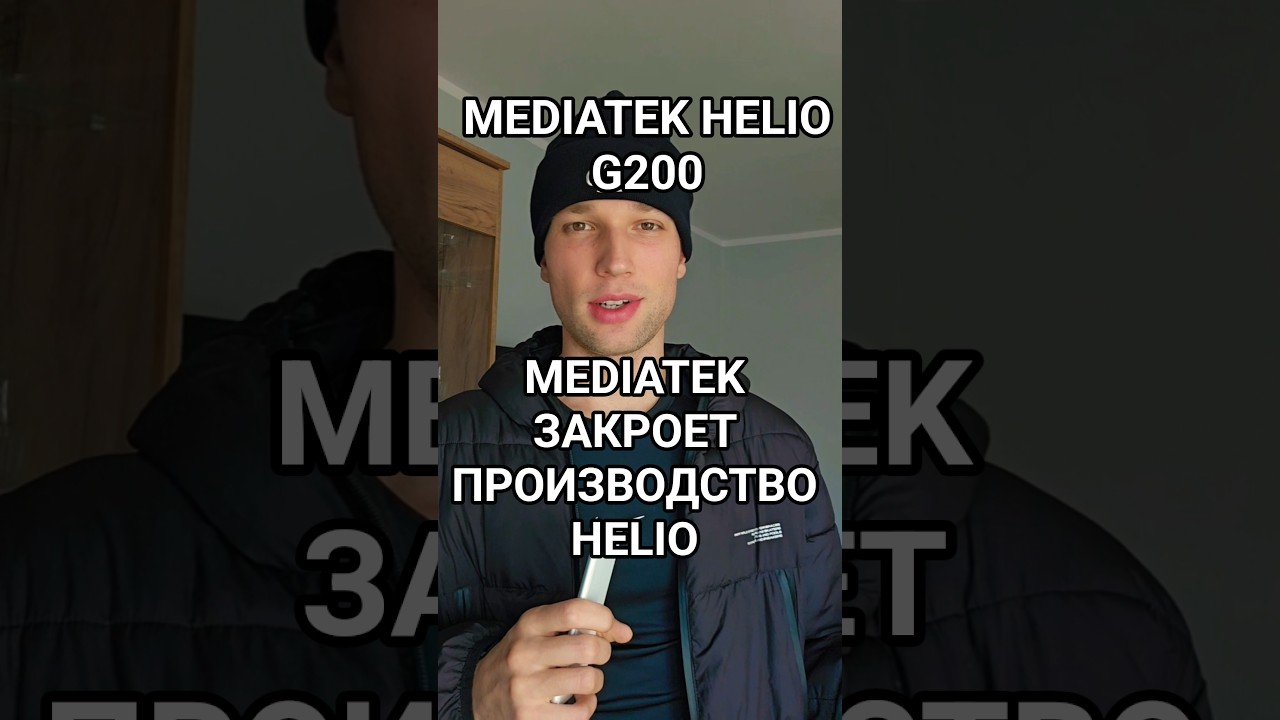 MEDIATEK ЗАКРОЕТ Helio . HELIO G200