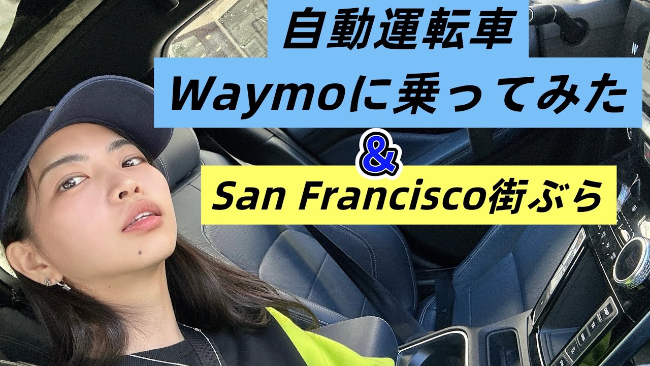 自動運転車Waymoに乗ってみた ＆ San Francisco街ぶら Vlog編