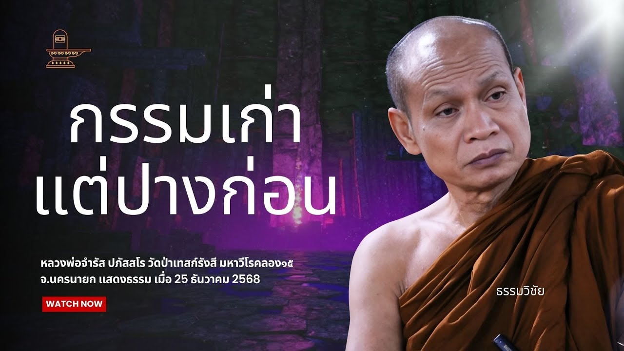 กรรมเก่า แต่ปางก่อน : หลวงพ่อจำรัส ปภัสสโร วันที่ 25 ธันวาคม 2568