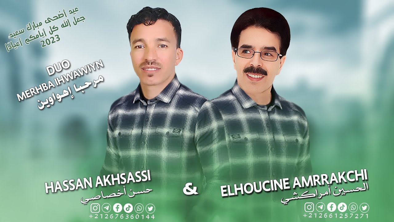 hassan akhsassi duo avec elhoucine amrrakchi ( merhba ihwawiyn ) تنضامت بمناسبة عيد الأضحى 2023
