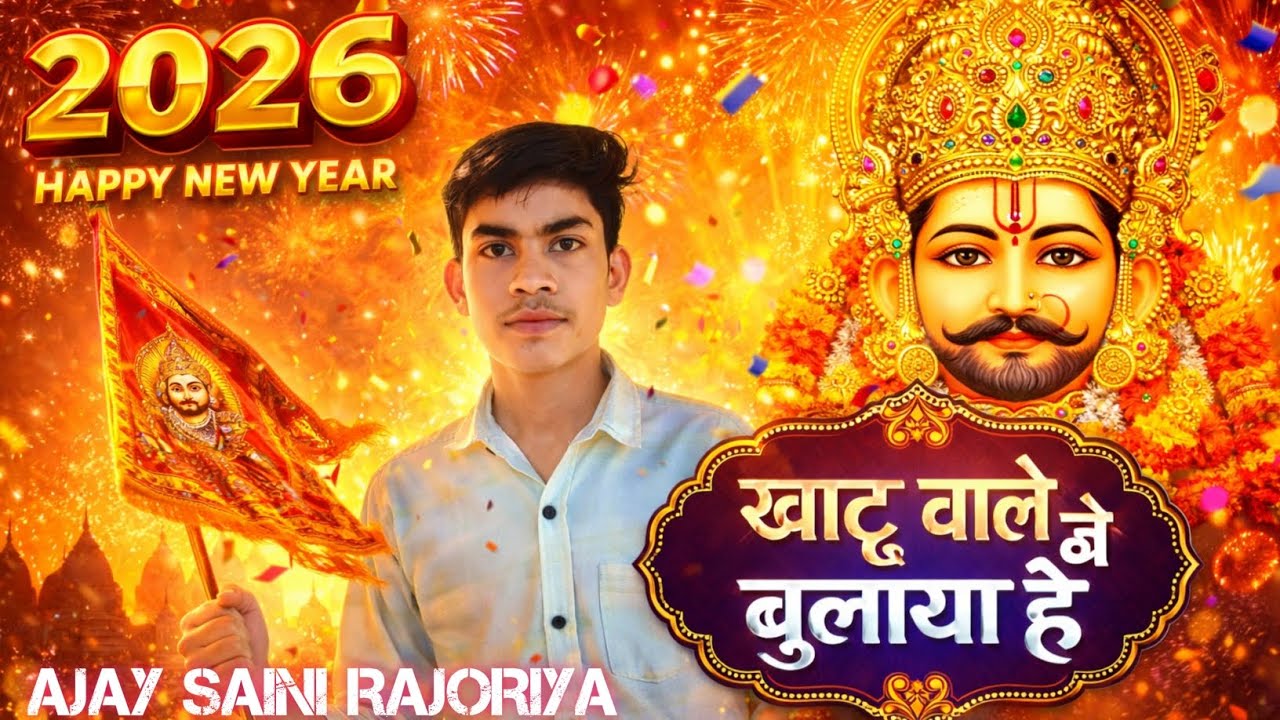 🌸खाटू वाले ने बुलाया है🙏 || khatu shyam wale ne bulaya h | ajay saini rajoriya #bhajan #khatushyam