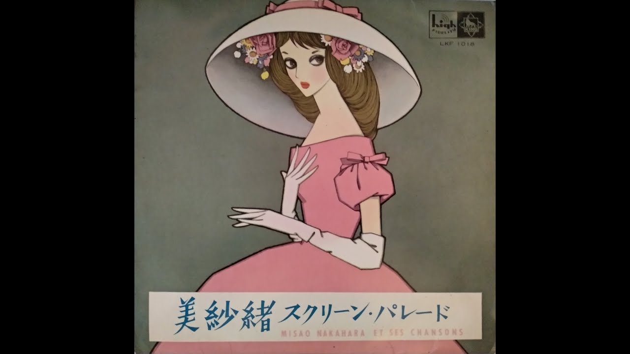 Misao Nakahara Et Ses Chansons / 中原美紗緒 - 美紗緒 スクリーン・パレード Full Album
