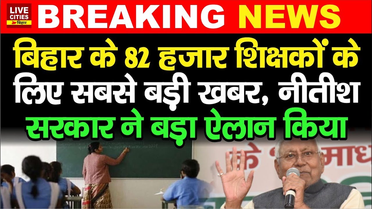Bihar के 82 हजार Government Teachers के लिए बड़ी खुशखबरी, Nitish Sarkar ने ऐलान किया....