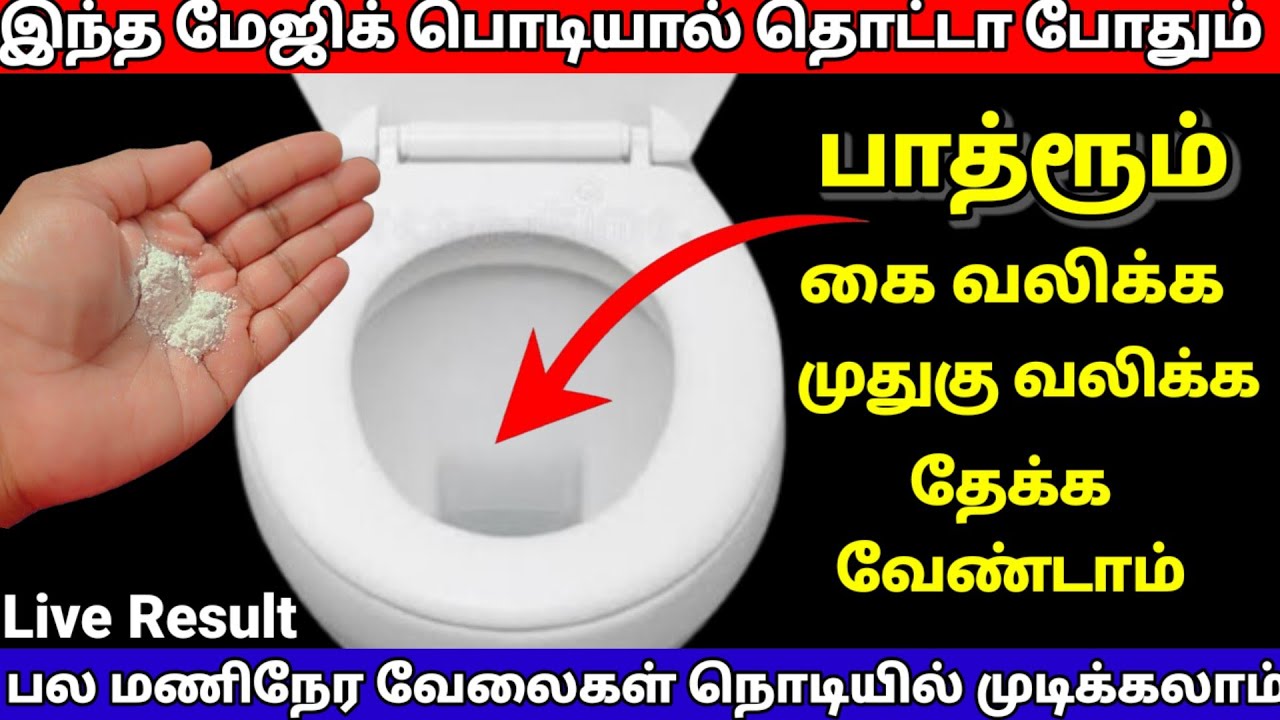 இதாலே ஒன்னு தொட்டா போதும் பாத்ரூம், சிங்க், டைல்ஸ் பளிச்சின்னு முன்னும் |viralvideo 