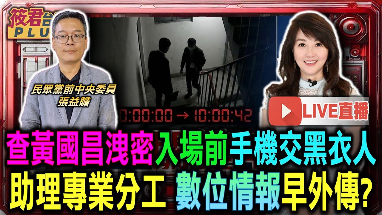 【0123直播】查黃國昌洩密 入場前手機交黑衣人/助理專業分工 數位情報早外傳？/陳佩琪臉書貼公文洩密 涉及妨害秘密個資法案/谷立言重話自由非免費 支持1.25兆台幣國防預算
