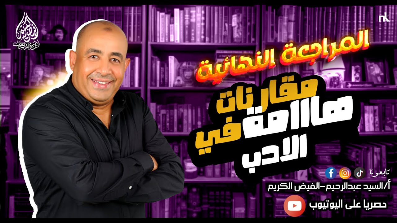 مقارنات هامة في الأدب | أ/السيد عبدالرحيم | #فيض_الكريم | #ابن_عبدالرحيم