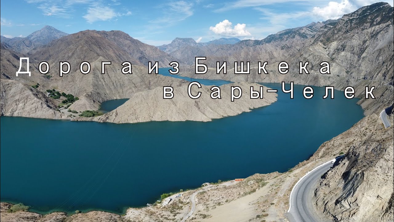 2024/07 Кыргызстан. Дорога Бишкек - Сары-Челек
