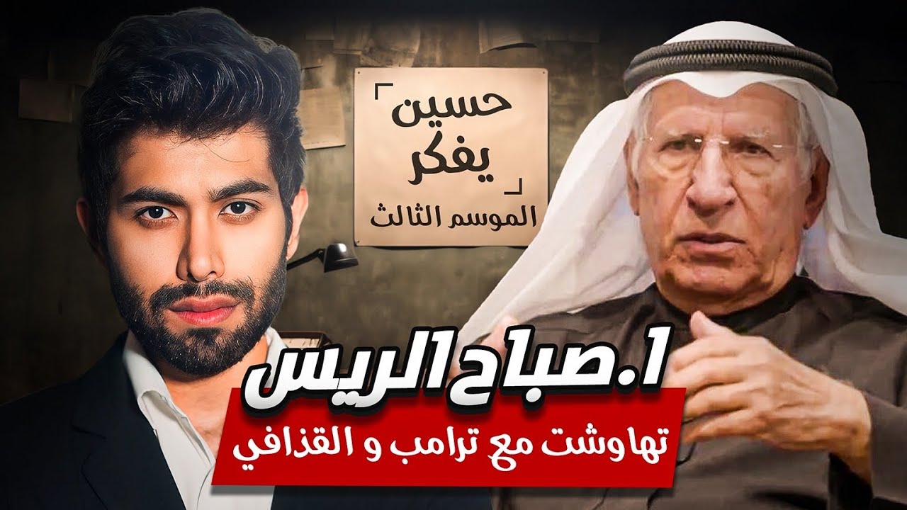 صباح الريس : تهاوشت مع ترامب والقذافي | الجزء الاول