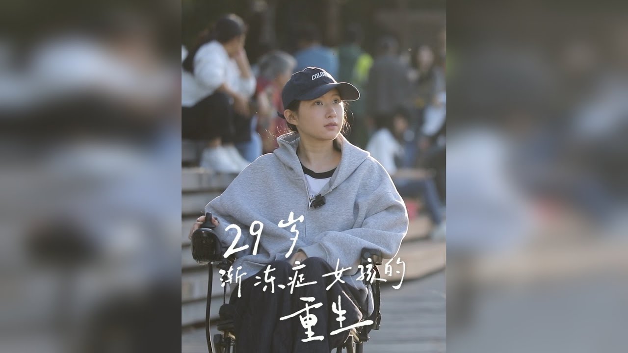 29岁渐冻症女孩重生 2026年1月1日，蔡磊发布新年公开信：历史已被改写，渐冻症必然被攻克。多名渐冻症患者使用治疗药物后回归健康生活，摆脱死神。 29岁的小刘就是其中一位，她用蔡磊团队研发药物两年，