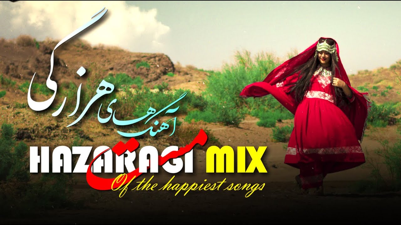 Part 11 Hazaragi Mix of the happines Songs میکس شادترین آهنگ های هزارگی