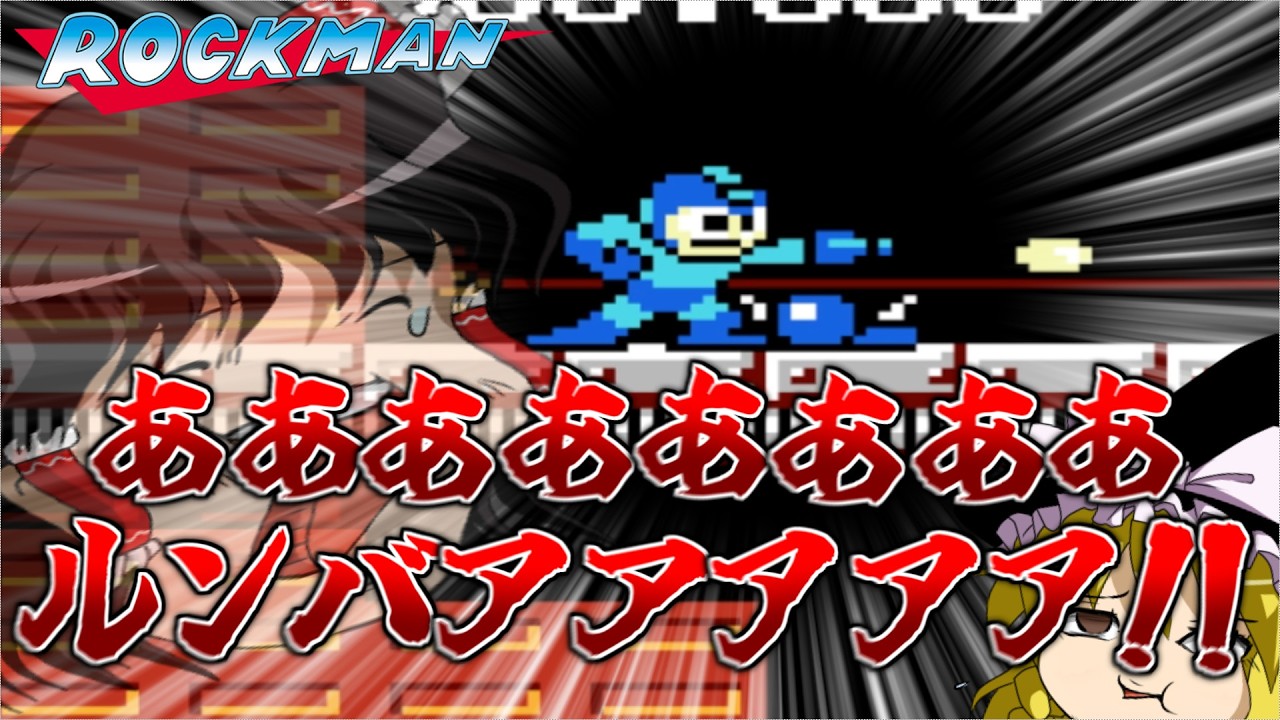 【ゆっくり実況】最初の旅立ちの日には青空に勇気を貰いました【ロックマン】part5