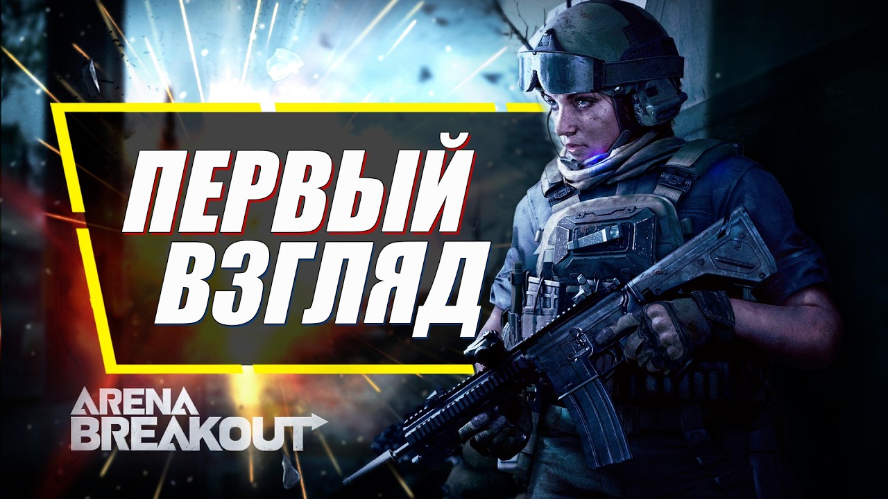 Стоит Сыграть! - Arena Breakout | Самая Большая Обнова и Путь Новичка