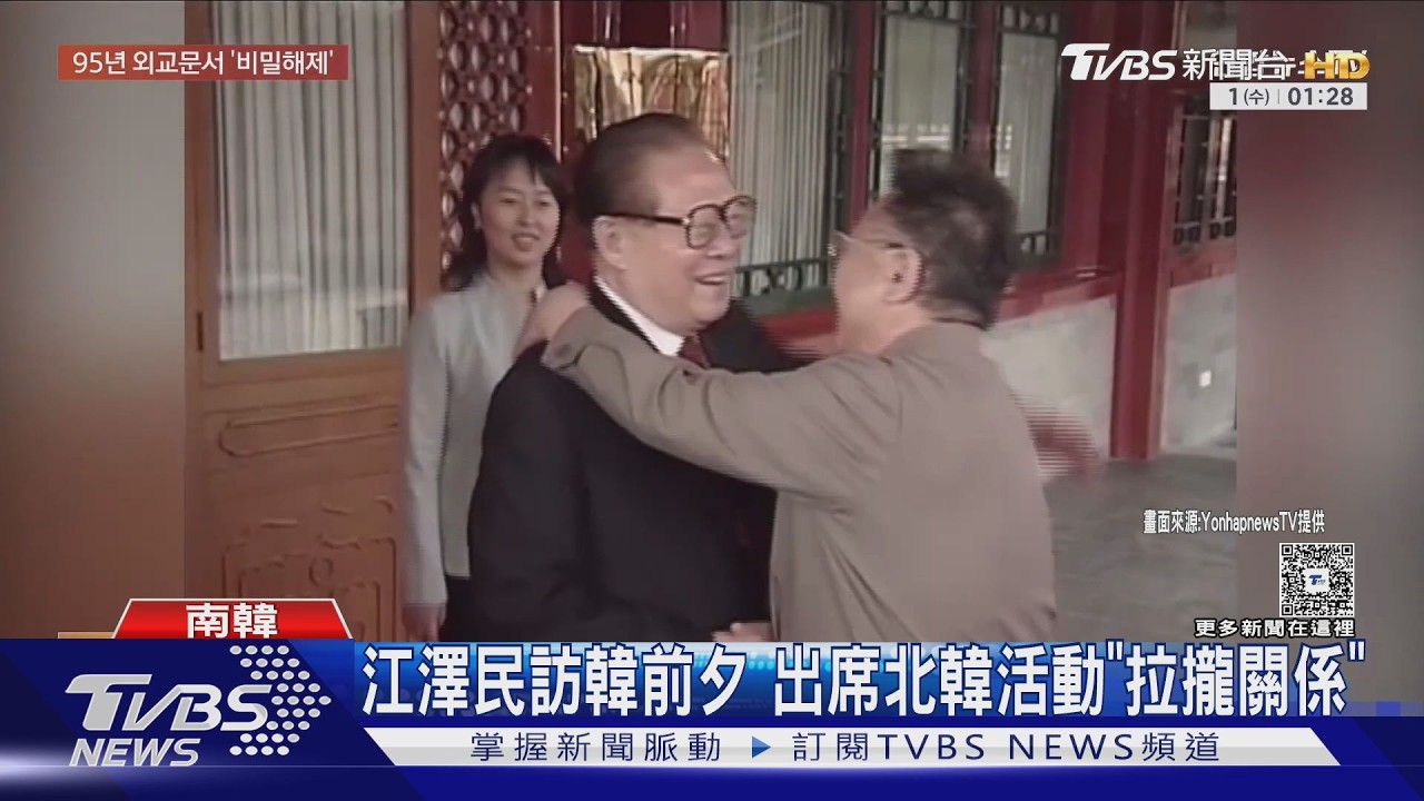 韓解密外交文件! 江澤民95年訪韓前 北韓威脅「與臺建交」｜TVBS新聞 @TVBSNEWS01