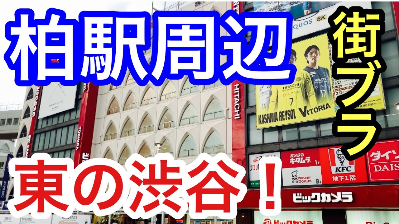 【サクッと紹介！　Kasiwa City  】柏駅周辺と街ブラで柏市の特徴を伝えます。