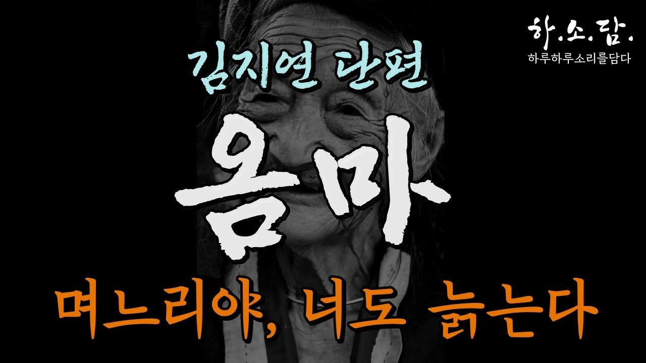 시어머니를 요양원에 보내기 위한 모진 며느리와 노모를 살리기 위한 아들의 처절한 몸부림. [옴마 -김지연 단편소설] #하소담오디오드라마
