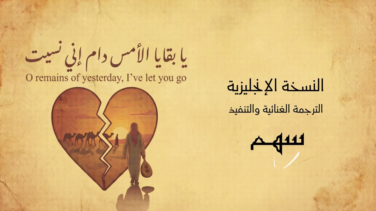 يا بقايا الأمس دام إني نسيت النسخة الإنجليزية |سهم| 2026