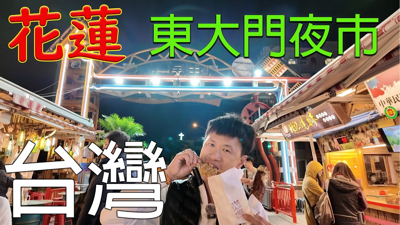花蓮東大門夜市 | 地震後的花蓮，人流如何 | UO直航花蓮1000元消費卷 | 松之楓溫泉旅館|馳名燒粟米|牙帶魚卷|椰子牛雜糖|成個雪梨嘅糖水