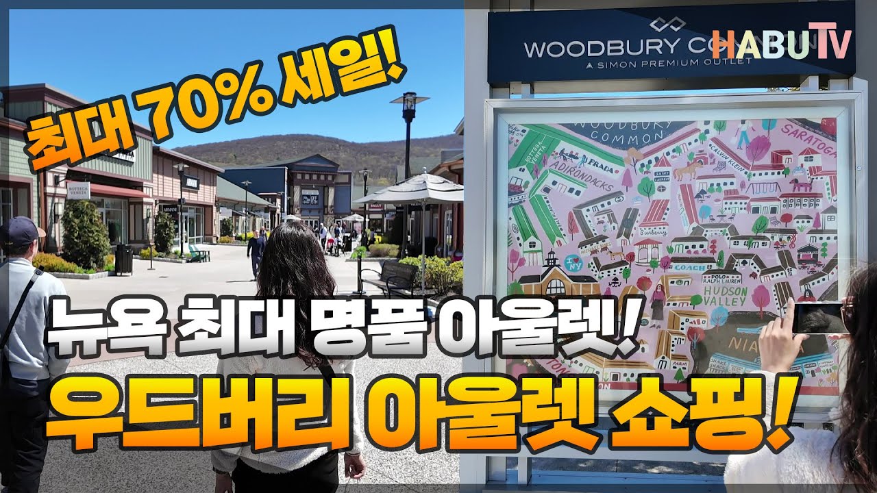 미국 뉴욕 쇼핑의 성지 우드버리 아울렛
