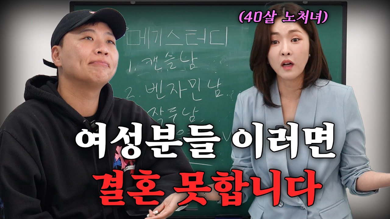 40대 노처녀가 되지 않으려면 어떻게 해야 되는가? [메기스터디 20강]