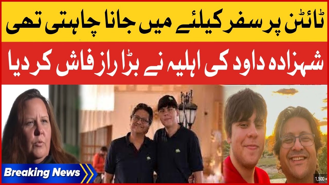 Shahzada Dawood Wife Revealed A Big Secret | I Wanted To Go On A Trip To Titan | Breaking News
