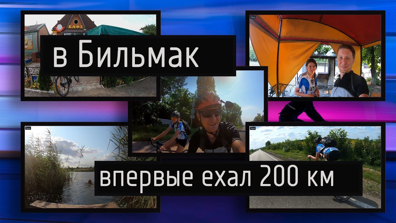 Из Мариуполя в Бильмак. Впервые проехал 200 км на шоссейном велосипеде