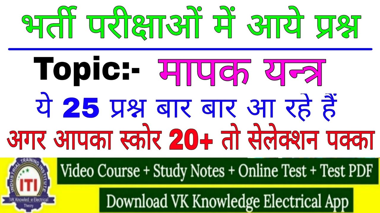 Measuring instrument question answer for Technical helper 2022|| electrician top mcq 2022