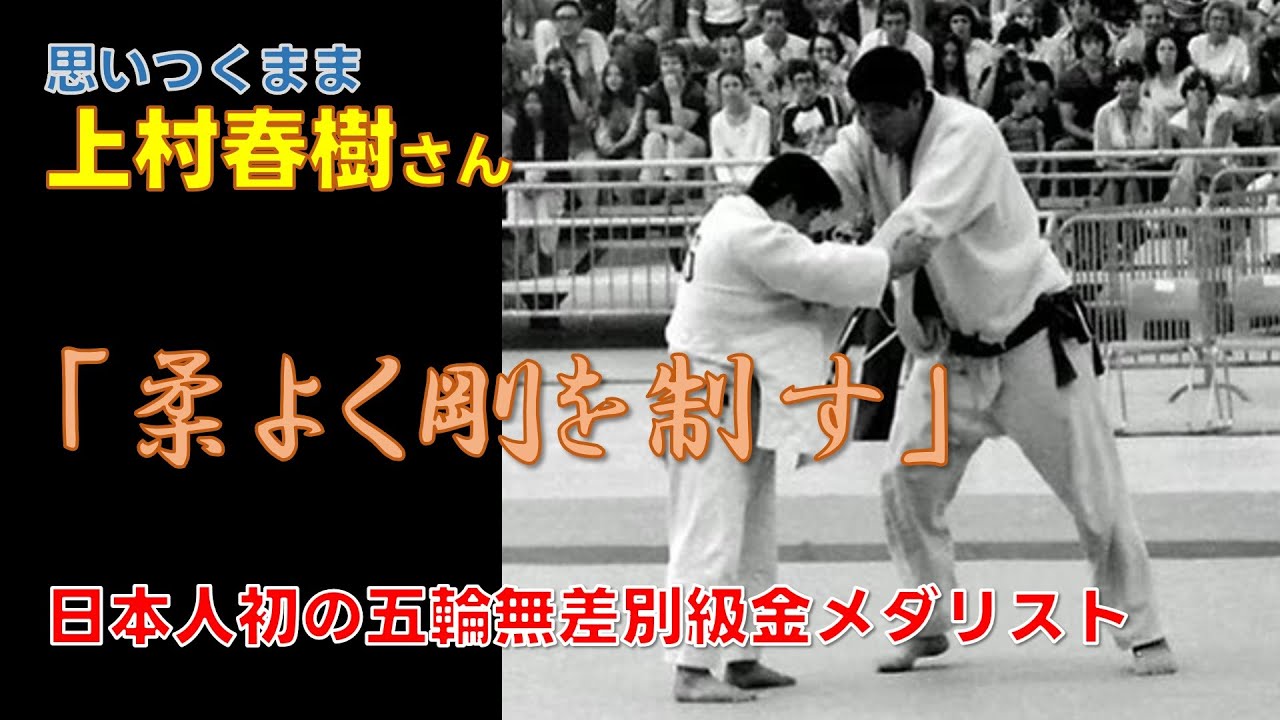 思いつくまま・上村春樹/日本柔道界悲願のオリンピック無差別級金メダリスト